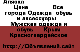 Аляска Alpha industries N3B  › Цена ­ 12 000 - Все города Одежда, обувь и аксессуары » Мужская одежда и обувь   . Крым,Красногвардейское